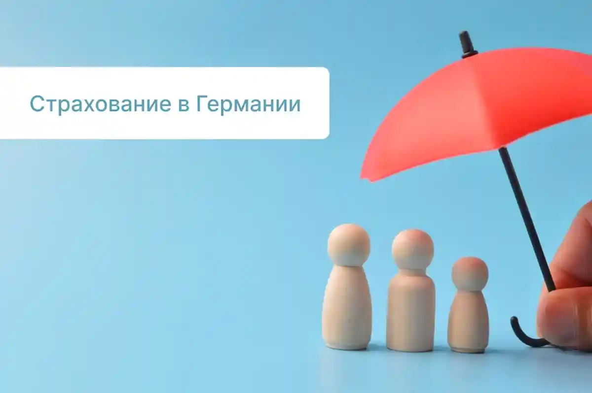 Какая страховка нужна в Германии ТОП7 видов Какая страховка нужна в Германии ТОП7 видов